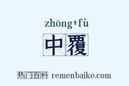 中覆是什么意思的图片